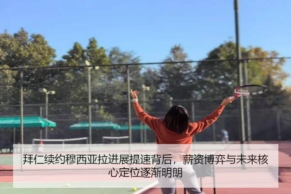 拜仁续约穆西亚拉进展提速背后，薪资博弈与未来核心定位逐渐明朗 - Leyu